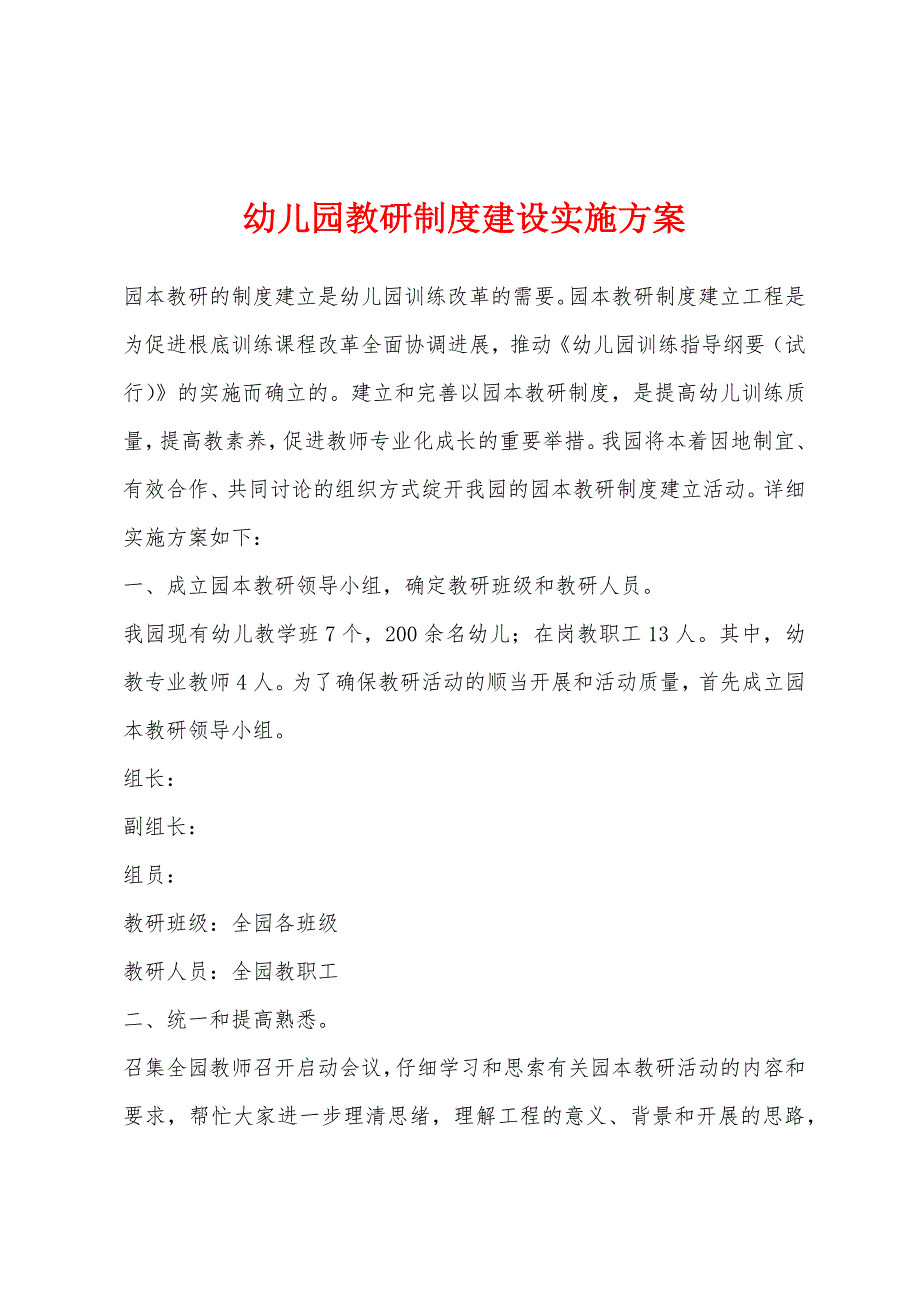 幼儿园教研制度建设实施方案.docx_第1页