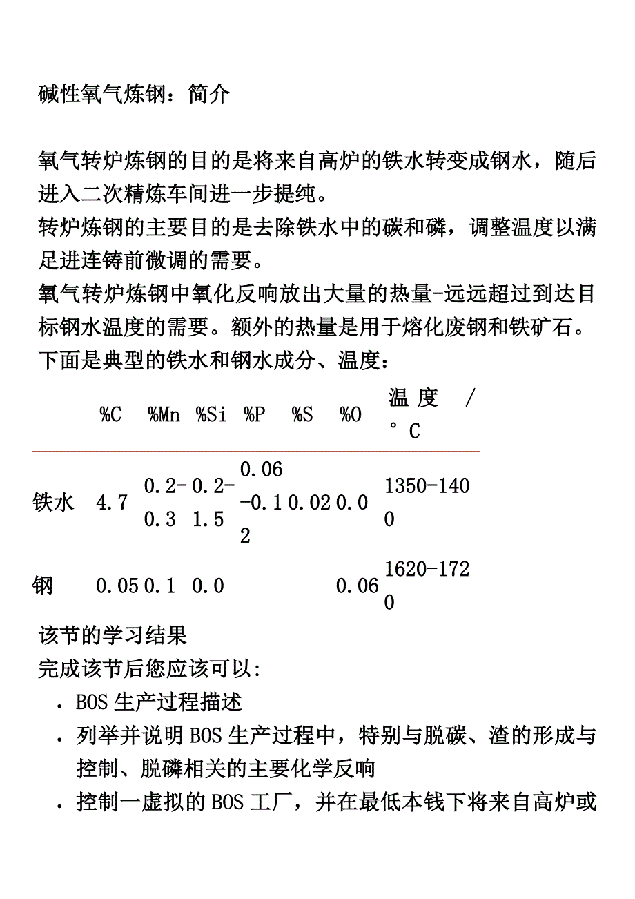 最新内蒙古科技大学冶金工程生产实习报告炼钢部分_第2页