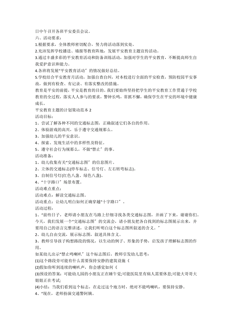 安全教育主题的方案策划范本5篇_第2页