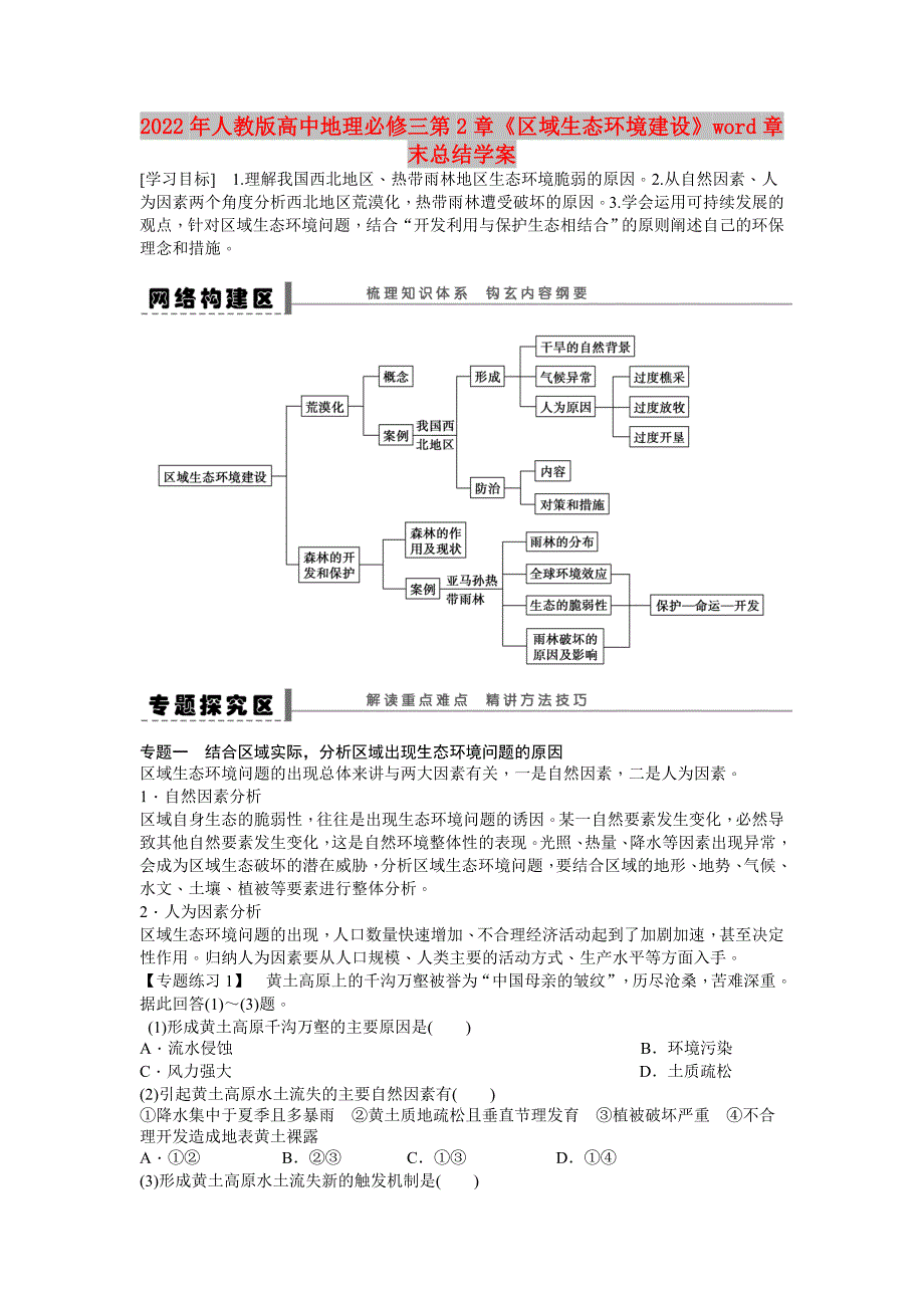 2022年人教版高中地理必修三第2章《区域生态环境建设》word章末总结学案_第1页