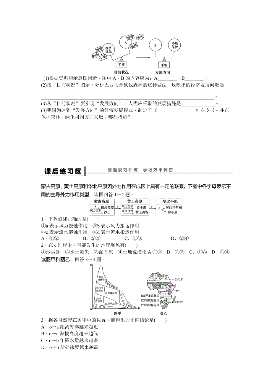 2022年人教版高中地理必修三第2章《区域生态环境建设》word章末总结学案_第4页