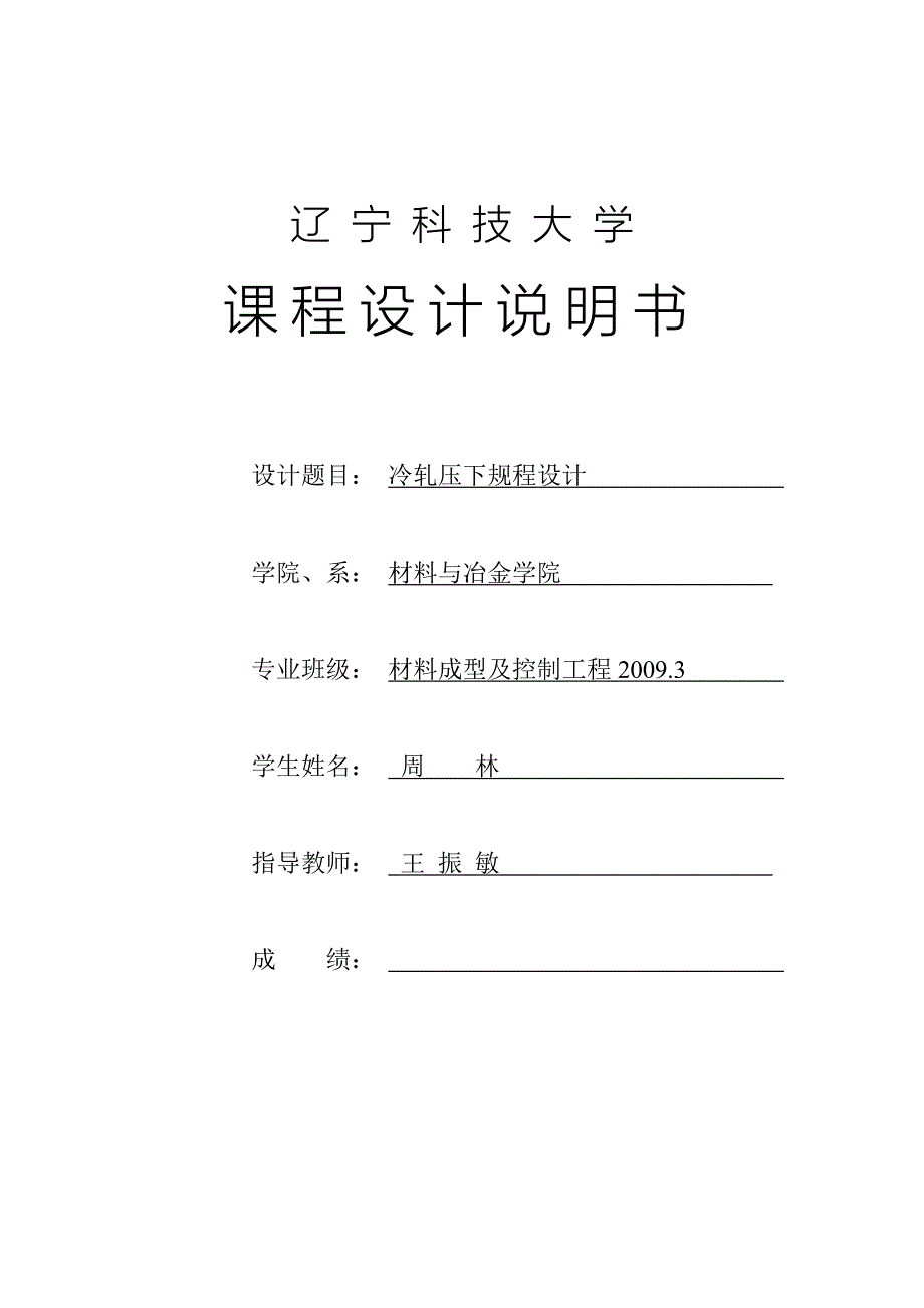 课程设计冷轧压下规程设计_第1页