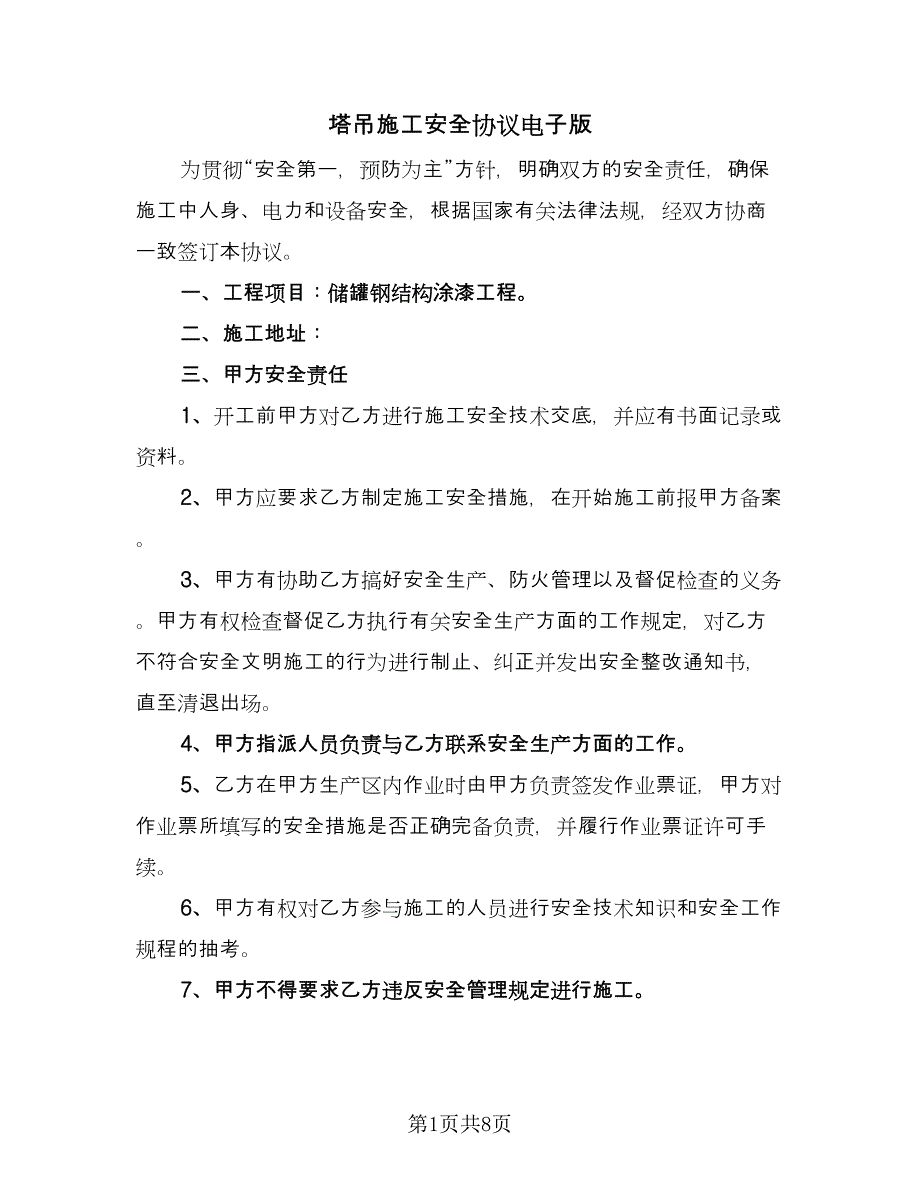 塔吊施工安全协议电子版（二篇）.doc_第1页