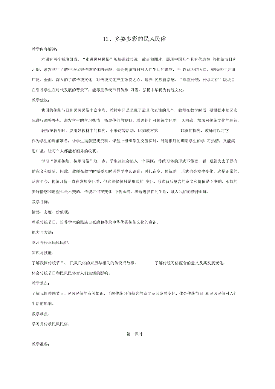 k12精品三年级道德与法治下册我们的根在这里12多姿多彩的民风民俗教案苏教版_第1页