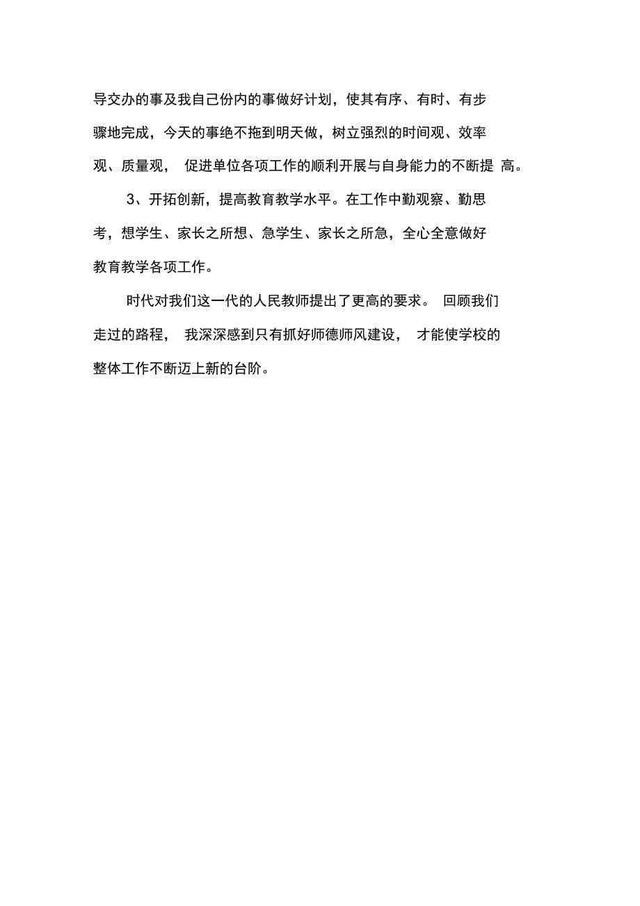 个人师德师风学习工作总结_第5页