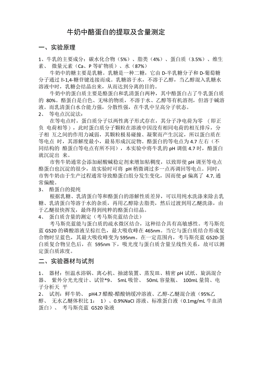 牛奶中酪蛋白含量的测定_第1页