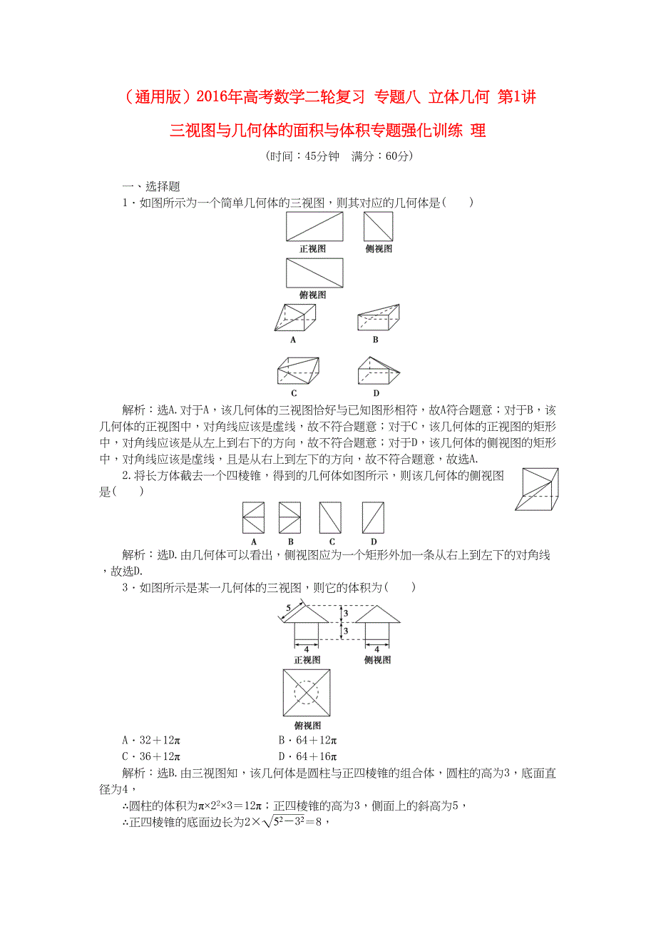 高考数学二轮复习 专题八 立体几何 第1讲 三视图与几何体的面积与体积专题强化训练 理-人教版高三数学试题_第1页