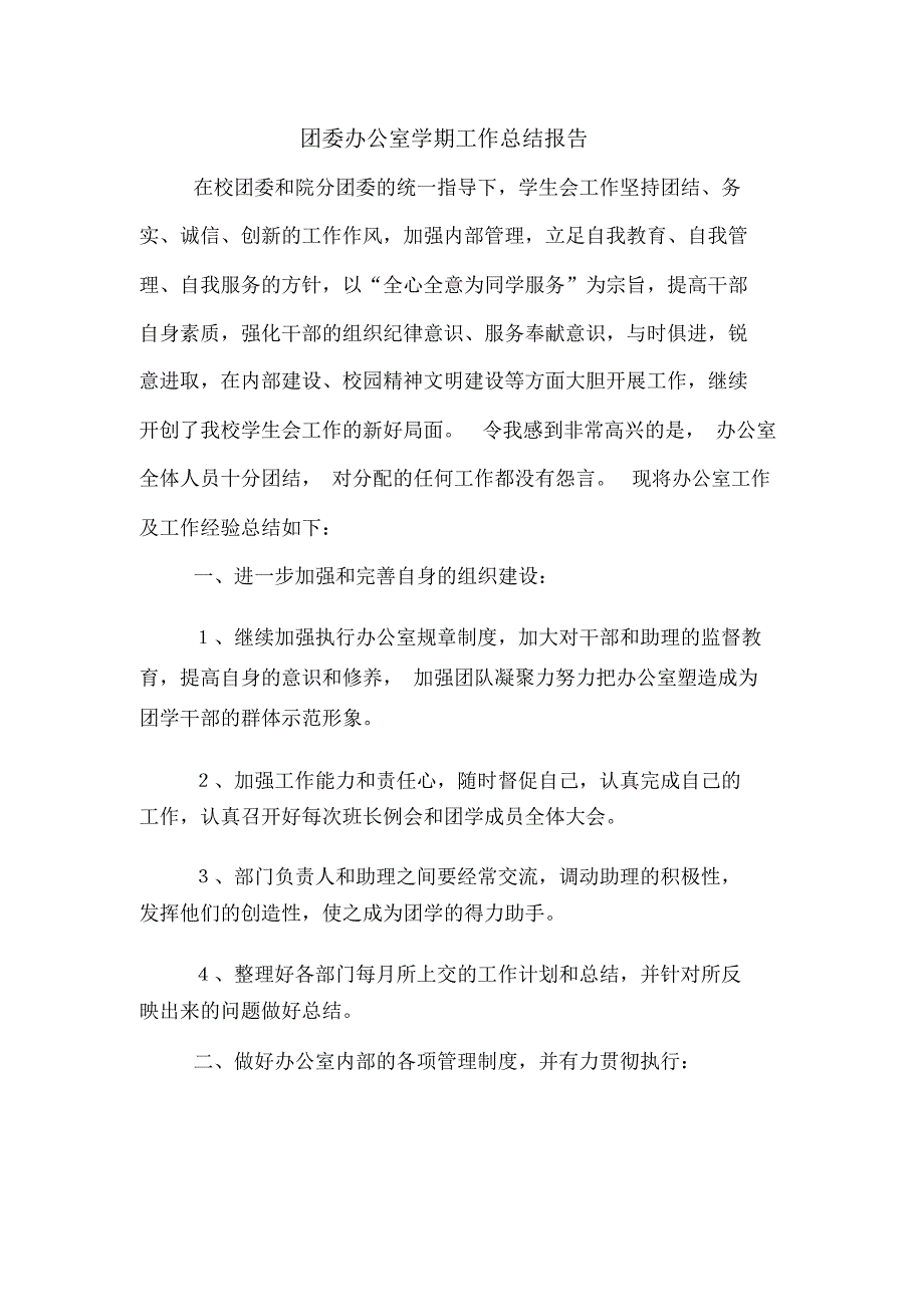 团委办公室学期工作总结报告_第1页