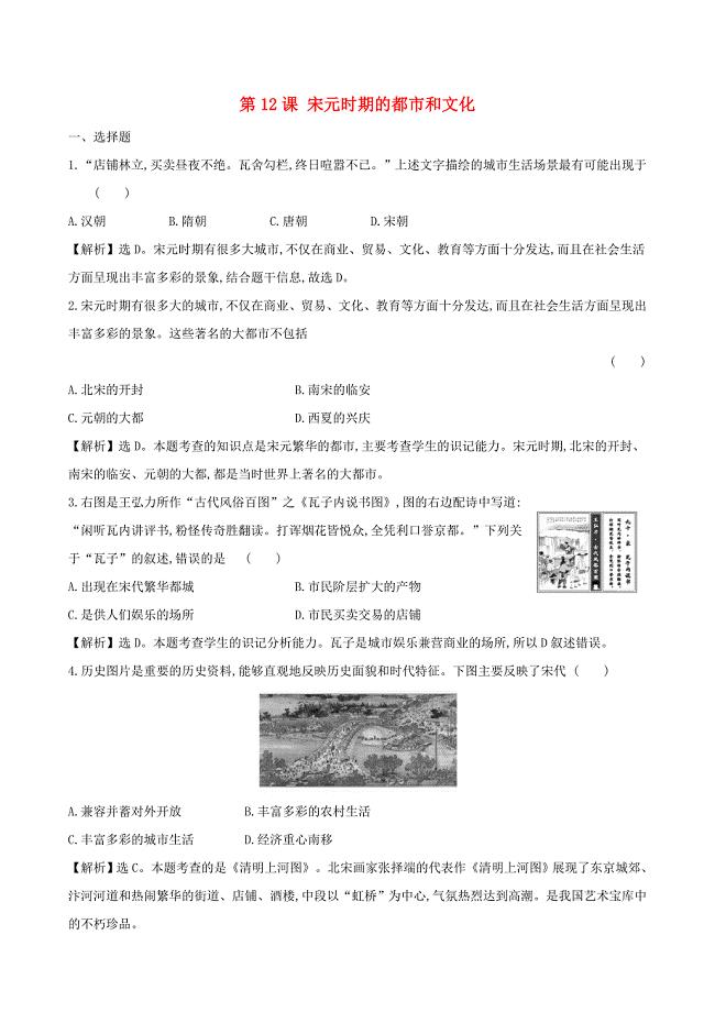 七年级历史下册第二单元辽宋夏金元时期民族关系发展和社会变化第12课宋元时期的都市和文化一课一练达标闯关新人教版