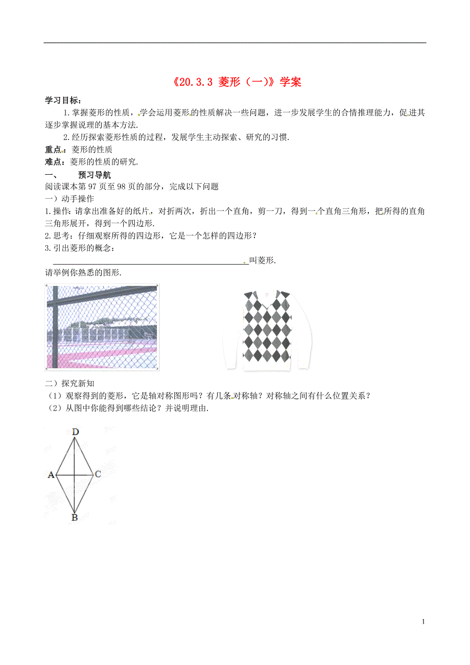 安徽省滁州二中八年级数学下册《20.3.3 菱形（一）》学案（无答案） 沪科版_第1页
