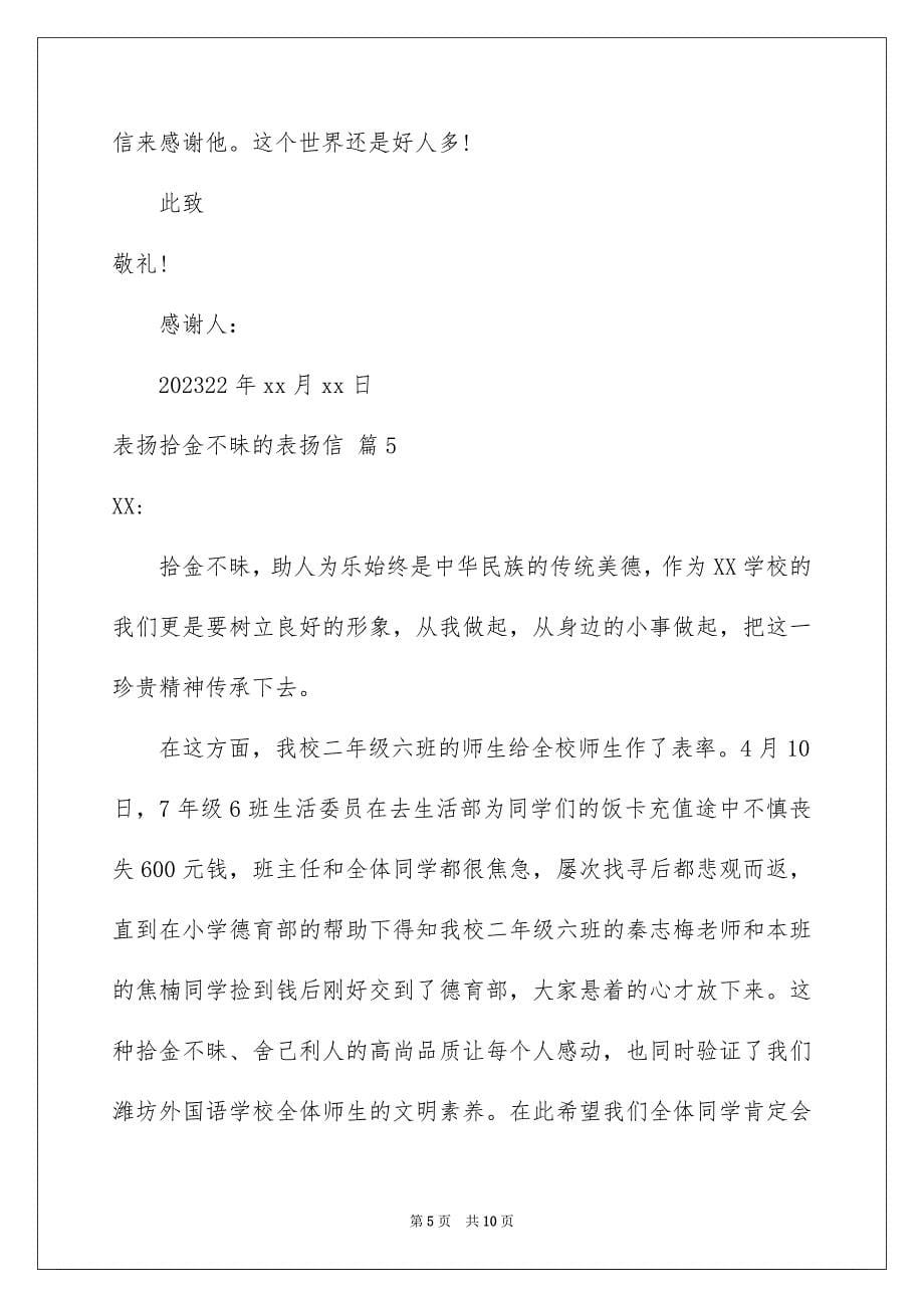 2023年表扬拾金不昧的表扬信20范文.docx_第5页