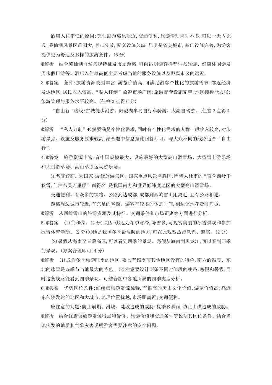 新编高考地理课标版一轮总复习检测： 选修3　旅游地理卷正文 Word版含答案_第5页