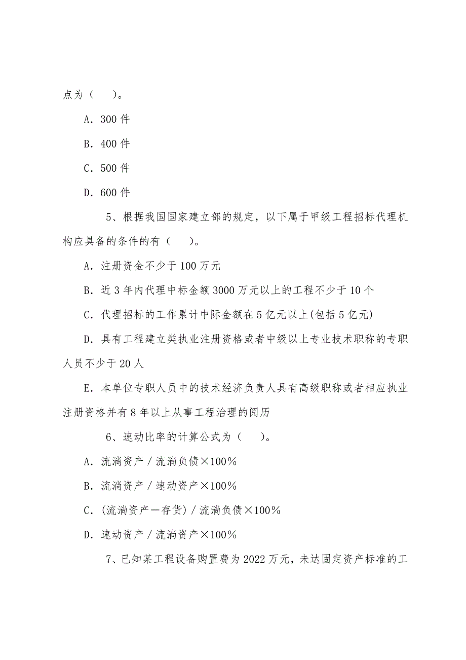 2022年造价师习题《计价与控制》(10).docx_第2页