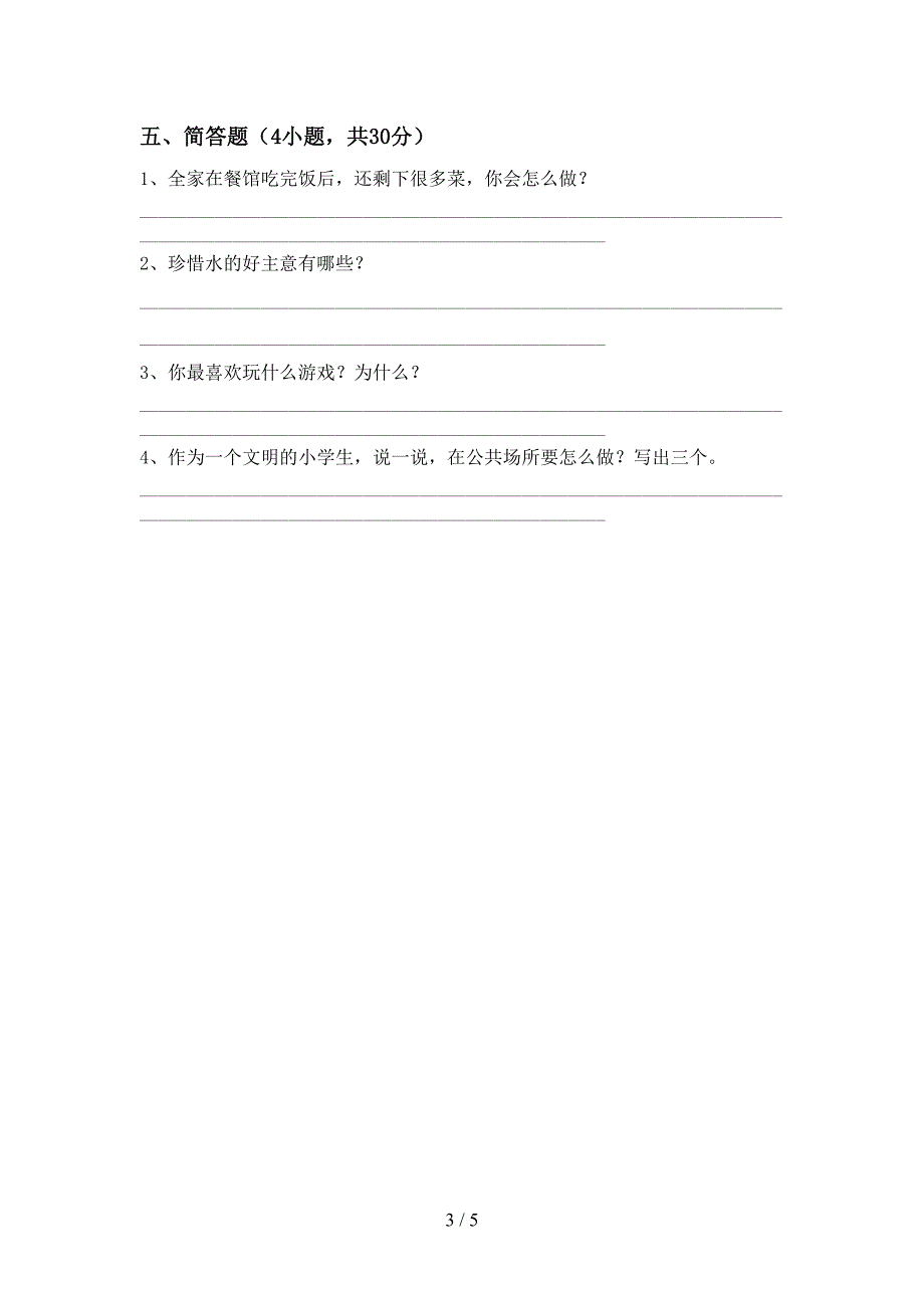 最新人教版二年级上册《道德与法治》期中考试题及答案一.doc_第3页