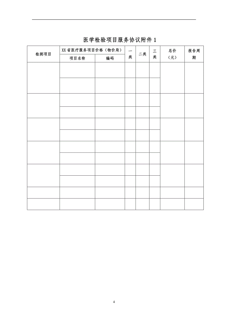 医学检验项目服务协议_第4页