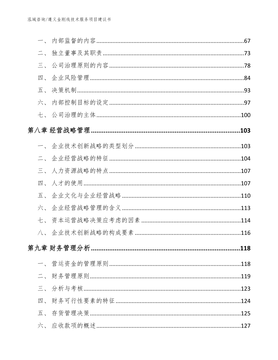 遵义金刚线技术服务项目建议书_参考范文_第4页