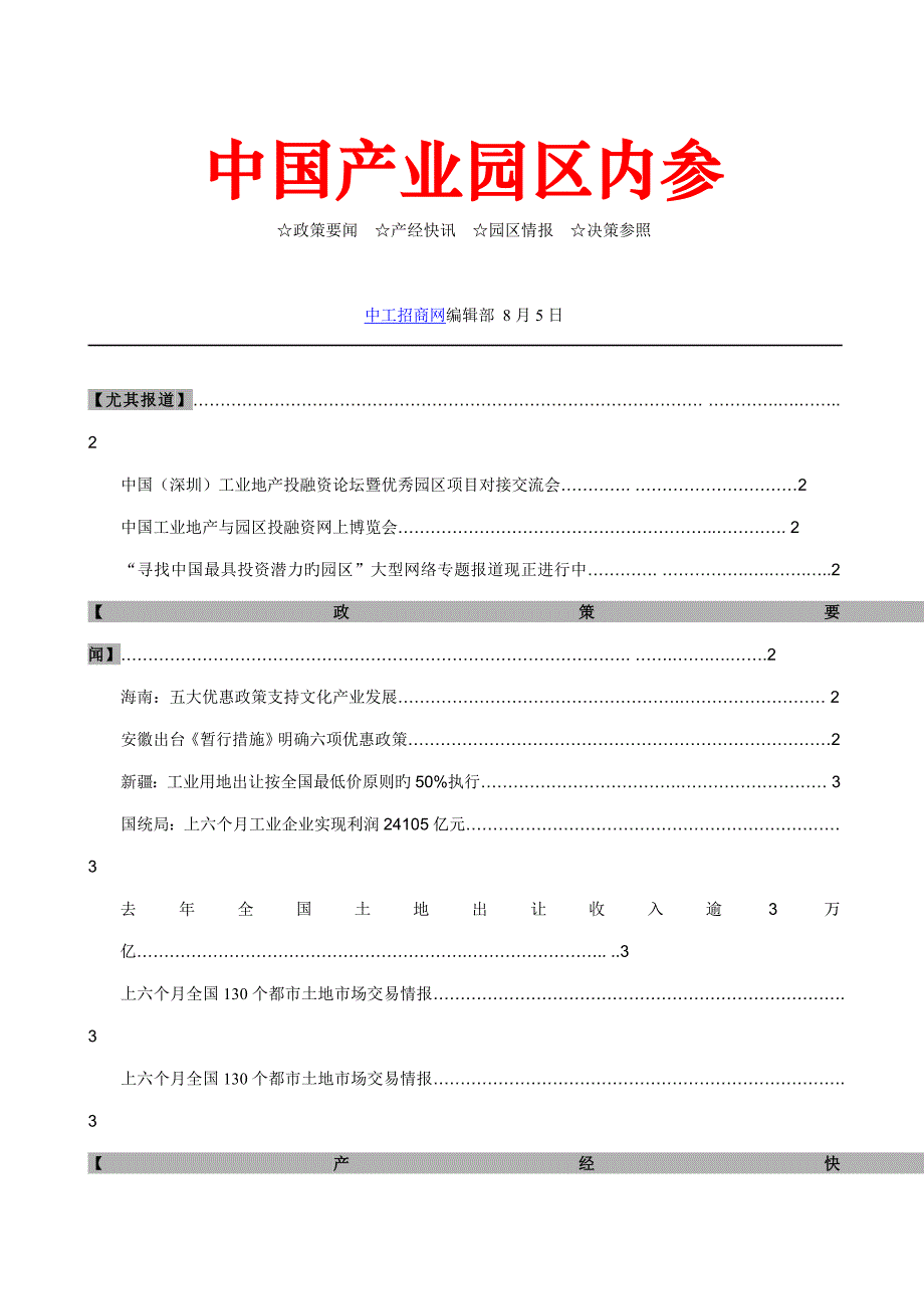 中国产业园区内参第1期--工业地产-工业园区情报-决策参考_第1页