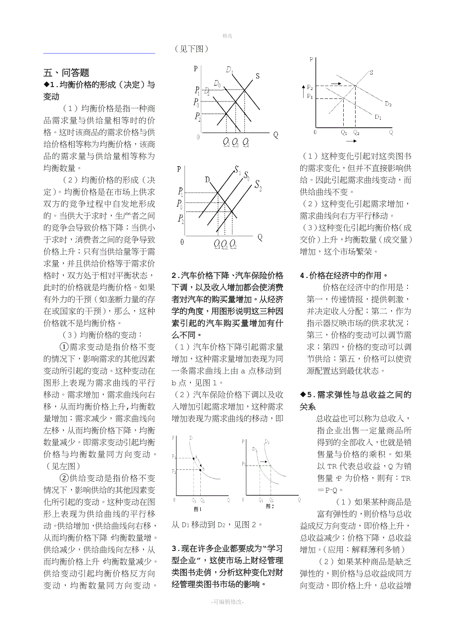 2020年电大专科西方经济学重要知识点.doc_第1页