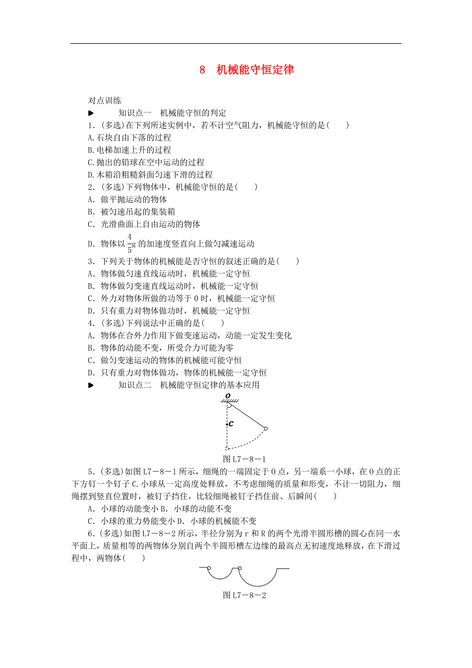 高中物理第七章机械能守恒定律8机械能守恒定律习题新人教版必修_第1页