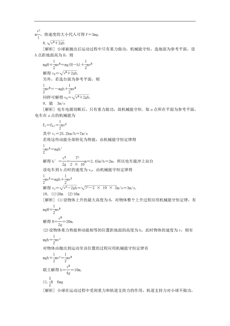 高中物理第七章机械能守恒定律8机械能守恒定律习题新人教版必修_第4页