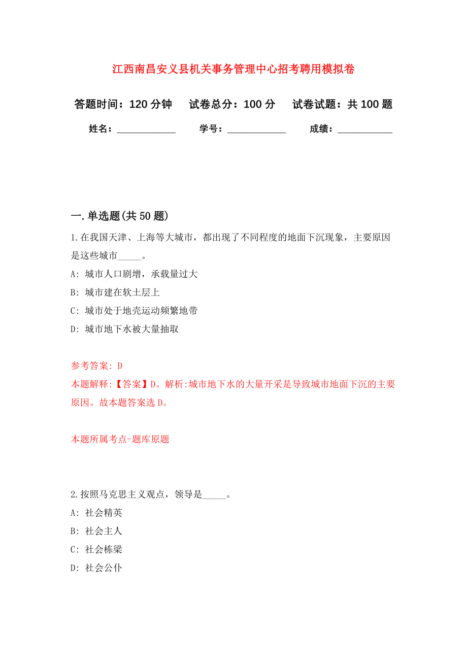 江西南昌安义县机关事务管理中心招考聘用押题卷（第5卷）_第1页