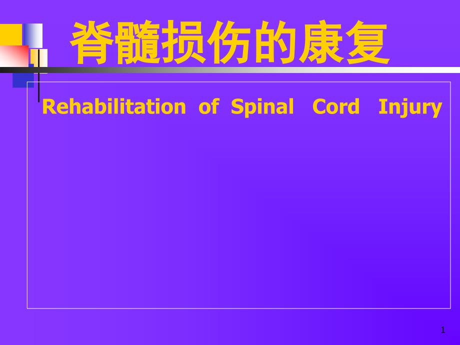 《康复医学》课件：脊髓损伤的康复_第1页