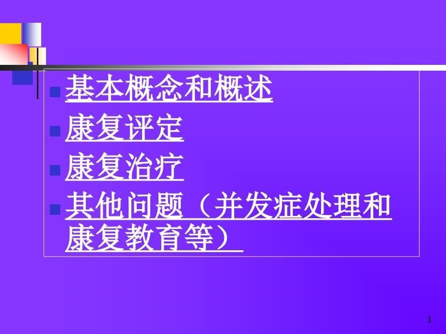 《康复医学》课件：脊髓损伤的康复_第5页