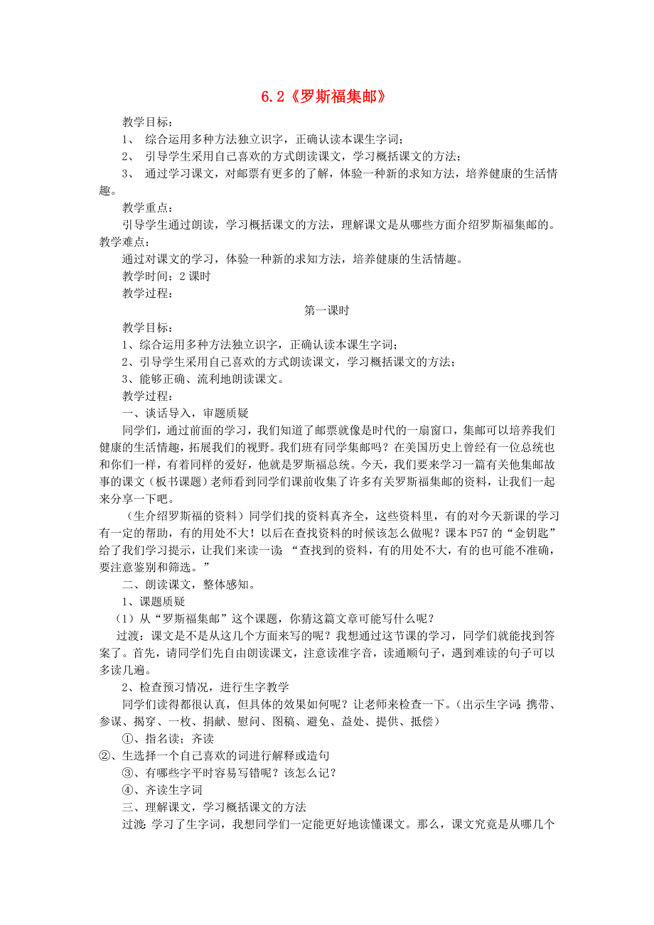 四年级语文上册 6.2 罗斯福集邮教案3 北师大版_第1页