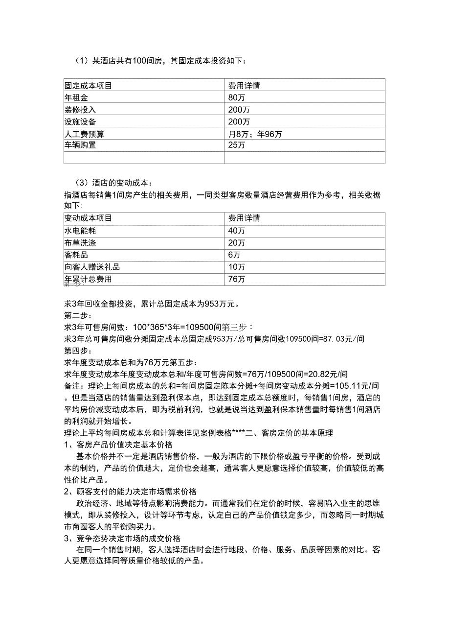 助理收益管理师学习笔记_第4页