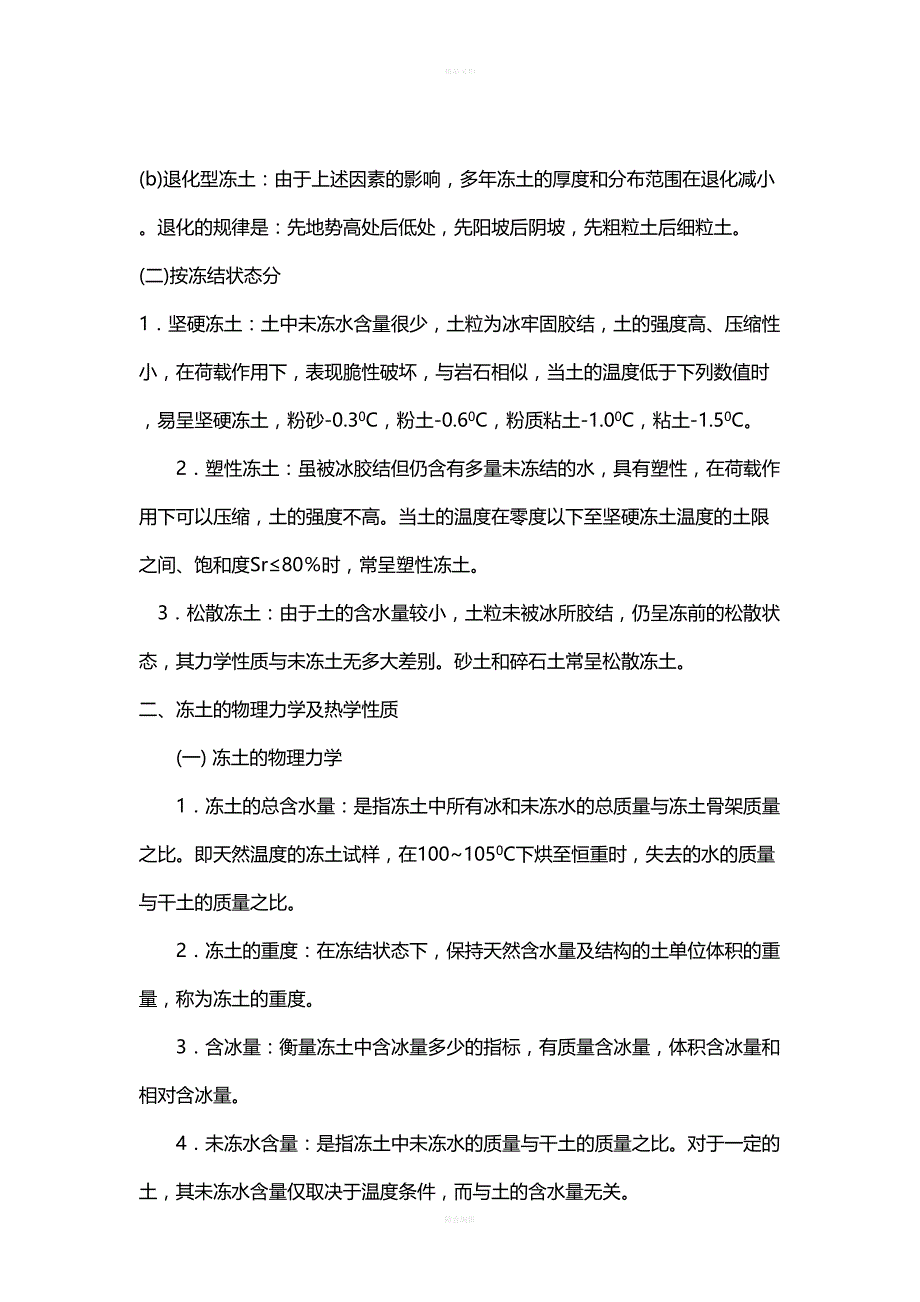 地基基础处理技术第二章4冻土(DOC 13页)_第3页