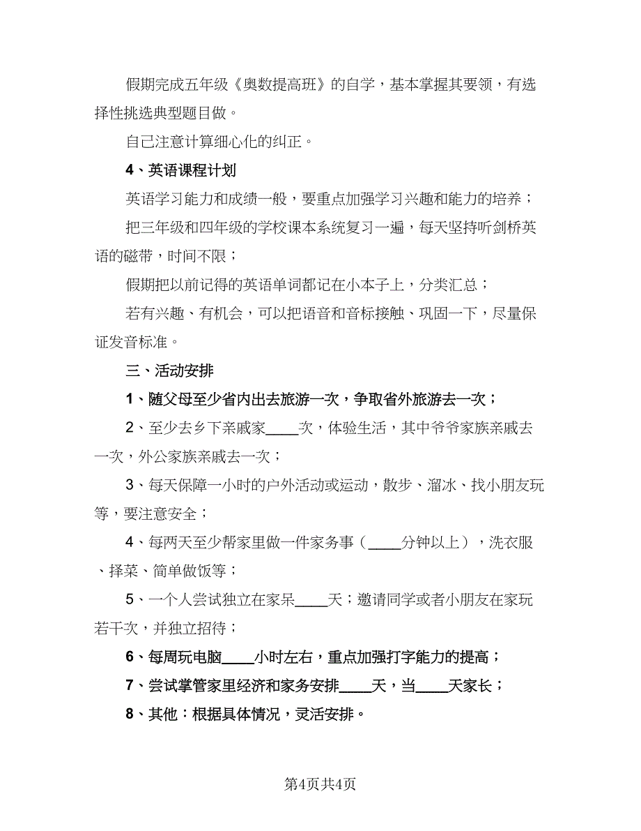 2023年小学生暑假学习计划标准版（2篇）.doc_第4页