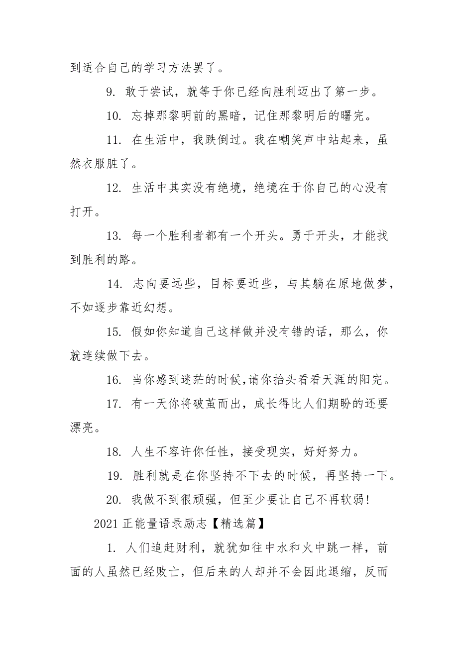 微信伴侣圈正能量语录 2021微信励志伴侣圈正能量语句.docx_第3页