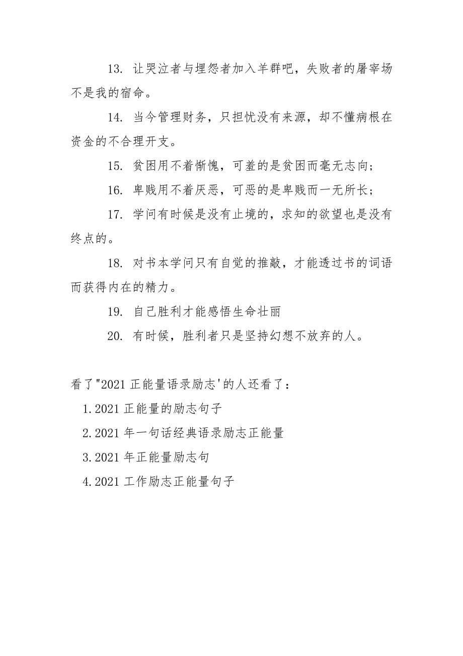 微信伴侣圈正能量语录 2021微信励志伴侣圈正能量语句.docx_第5页