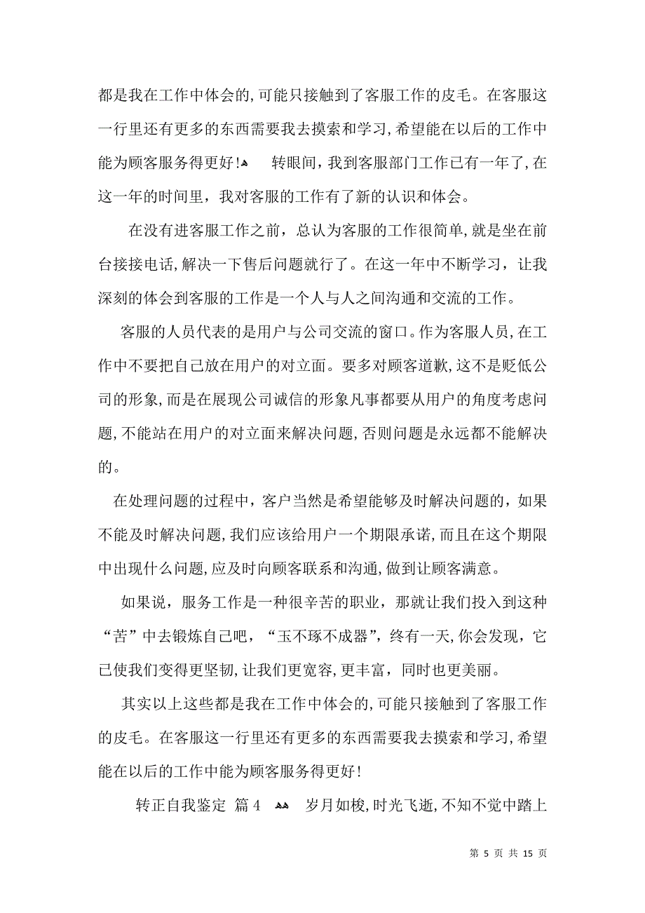 实用的转正自我鉴定合集八篇_第5页