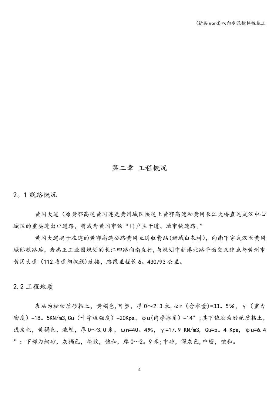 (精品word)双向水泥搅拌桩施工.doc_第5页