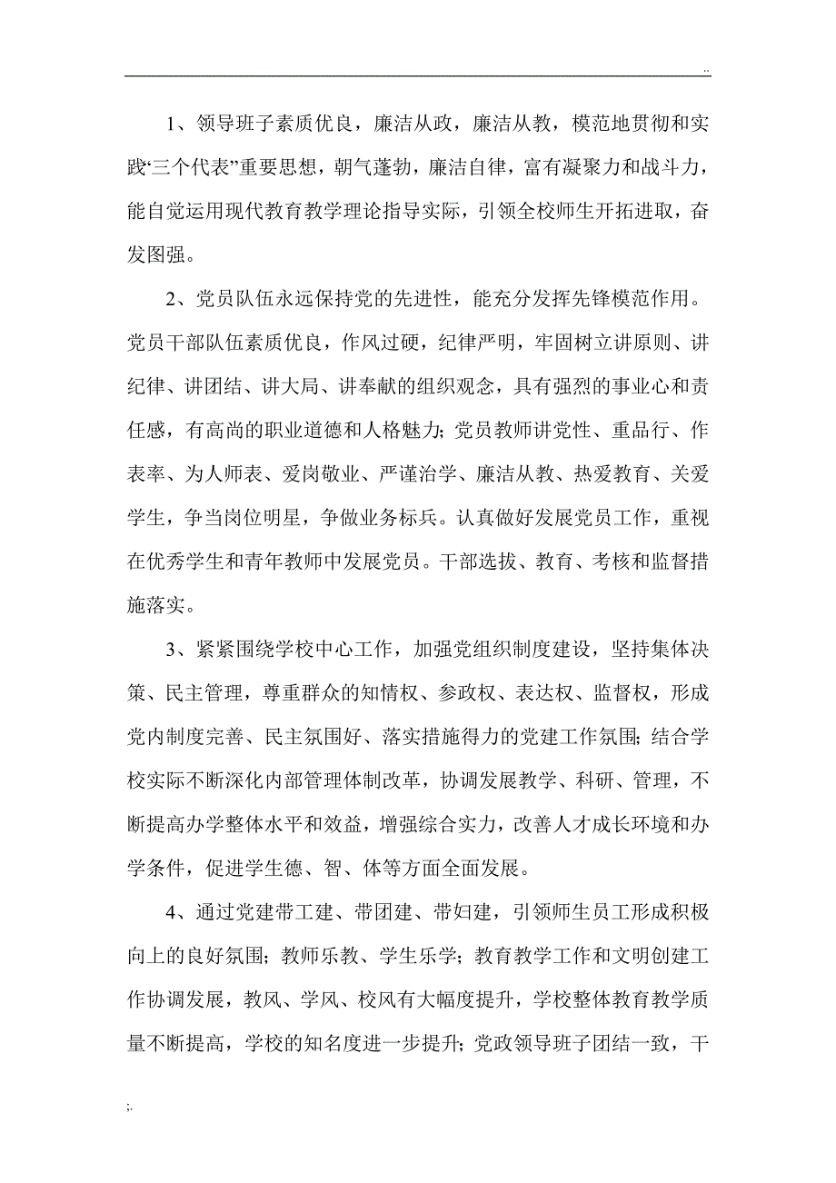 学校创建基层党建示范点工作方案(草案).doc_第2页