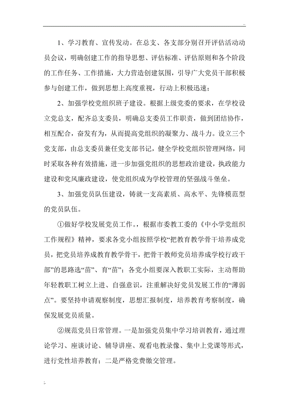 学校创建基层党建示范点工作方案(草案).doc_第4页