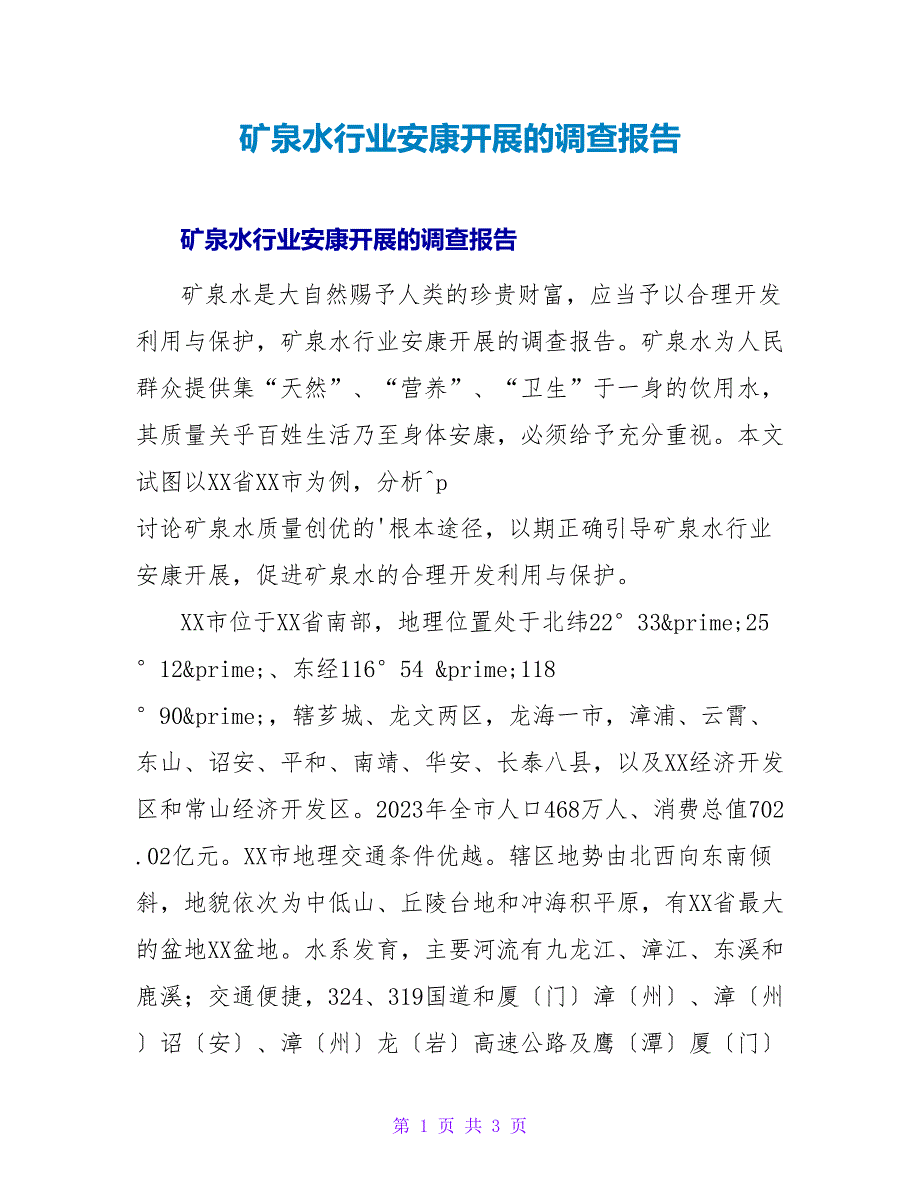 矿泉水行业健康发展的调查报告.doc_第1页