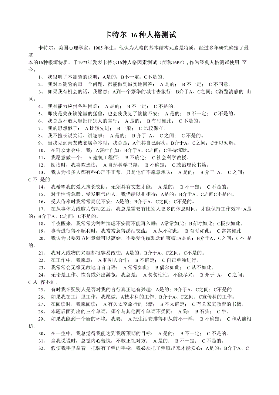 卡特尔16种人格测试_第1页