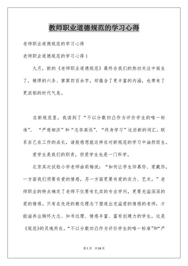 教师职业道德规范的学习心得