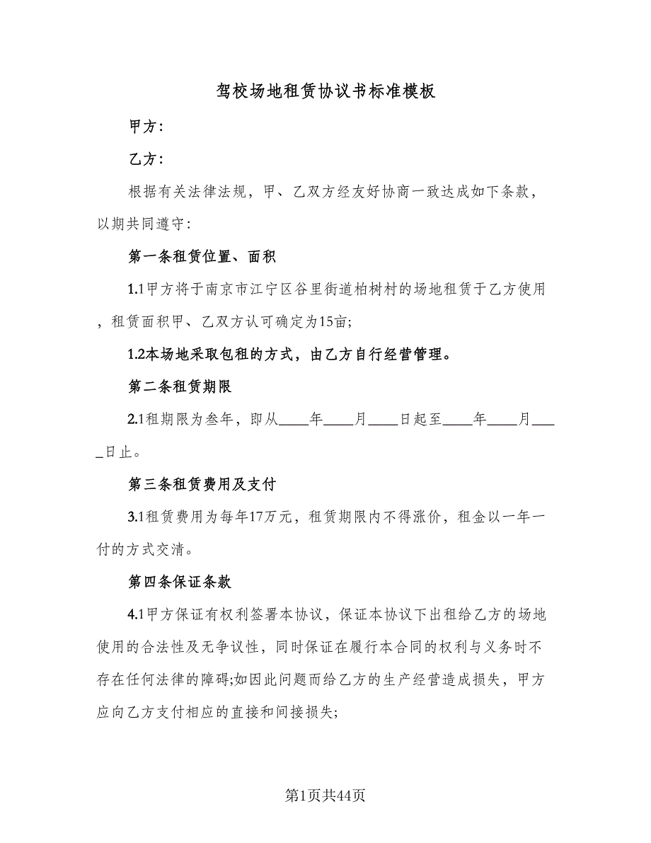 驾校场地租赁协议书标准模板（7篇）_第1页