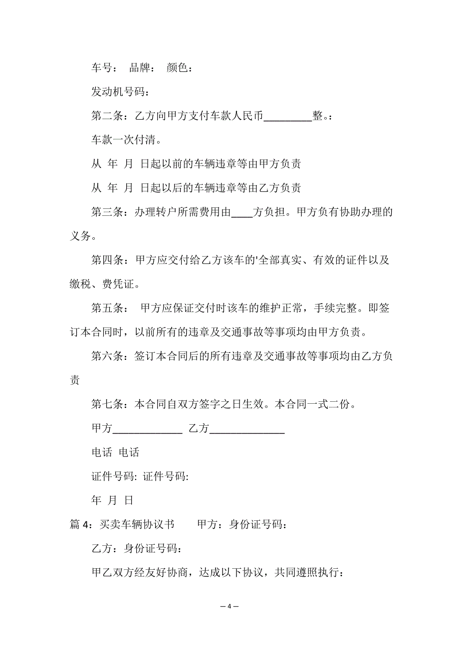 买卖车辆协议书范本(精选18篇).doc_第4页