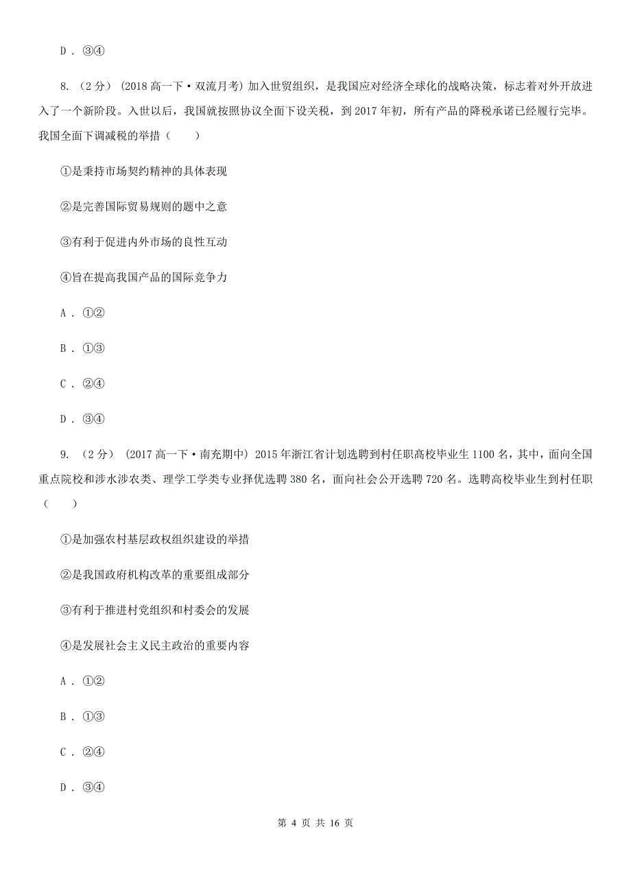 四川省绵阳市高三上学期政治质量检查(期末)考试试卷_第4页