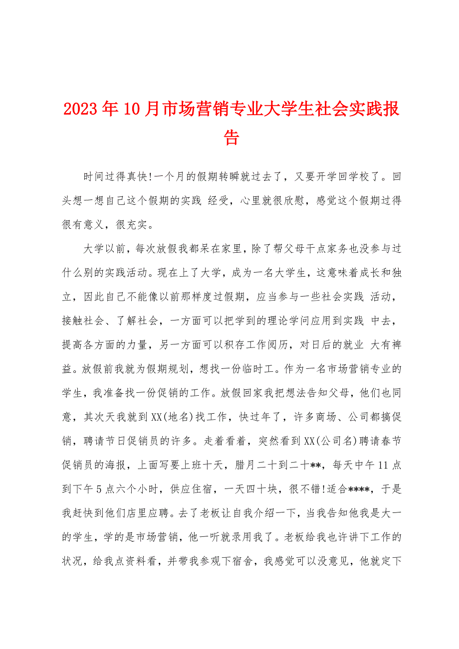 2023年10月市场营销专业大学生社会实践报告.docx_第1页