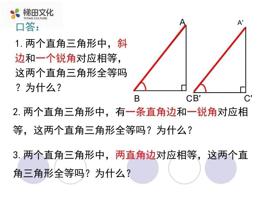 三角形全等的判定1-第4课时-“斜边、直角边”_第5页