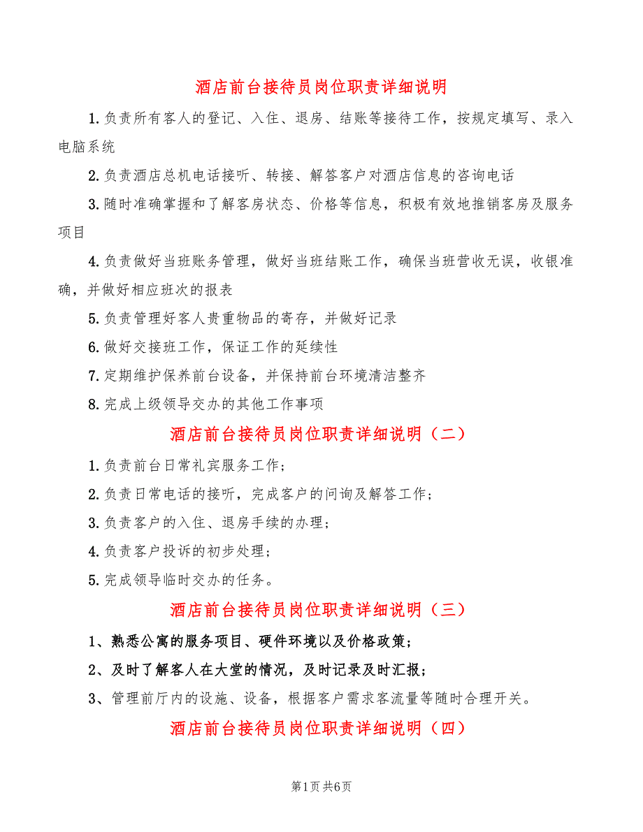 酒店前台接待员岗位职责详细说明(12篇)_第1页