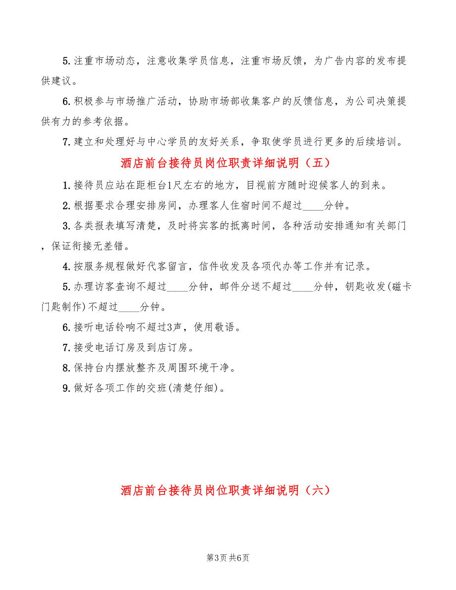 酒店前台接待员岗位职责详细说明(12篇)_第3页