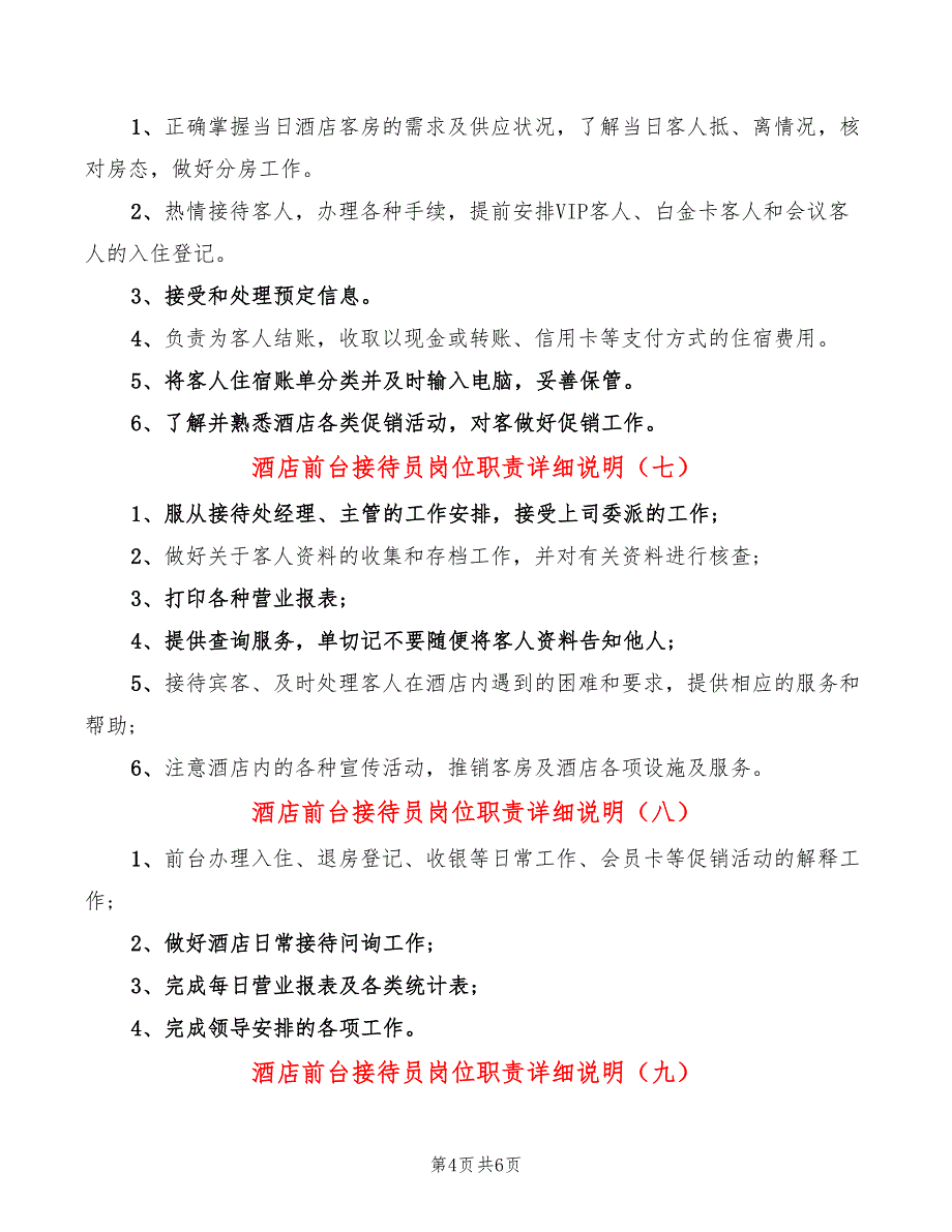 酒店前台接待员岗位职责详细说明(12篇)_第4页