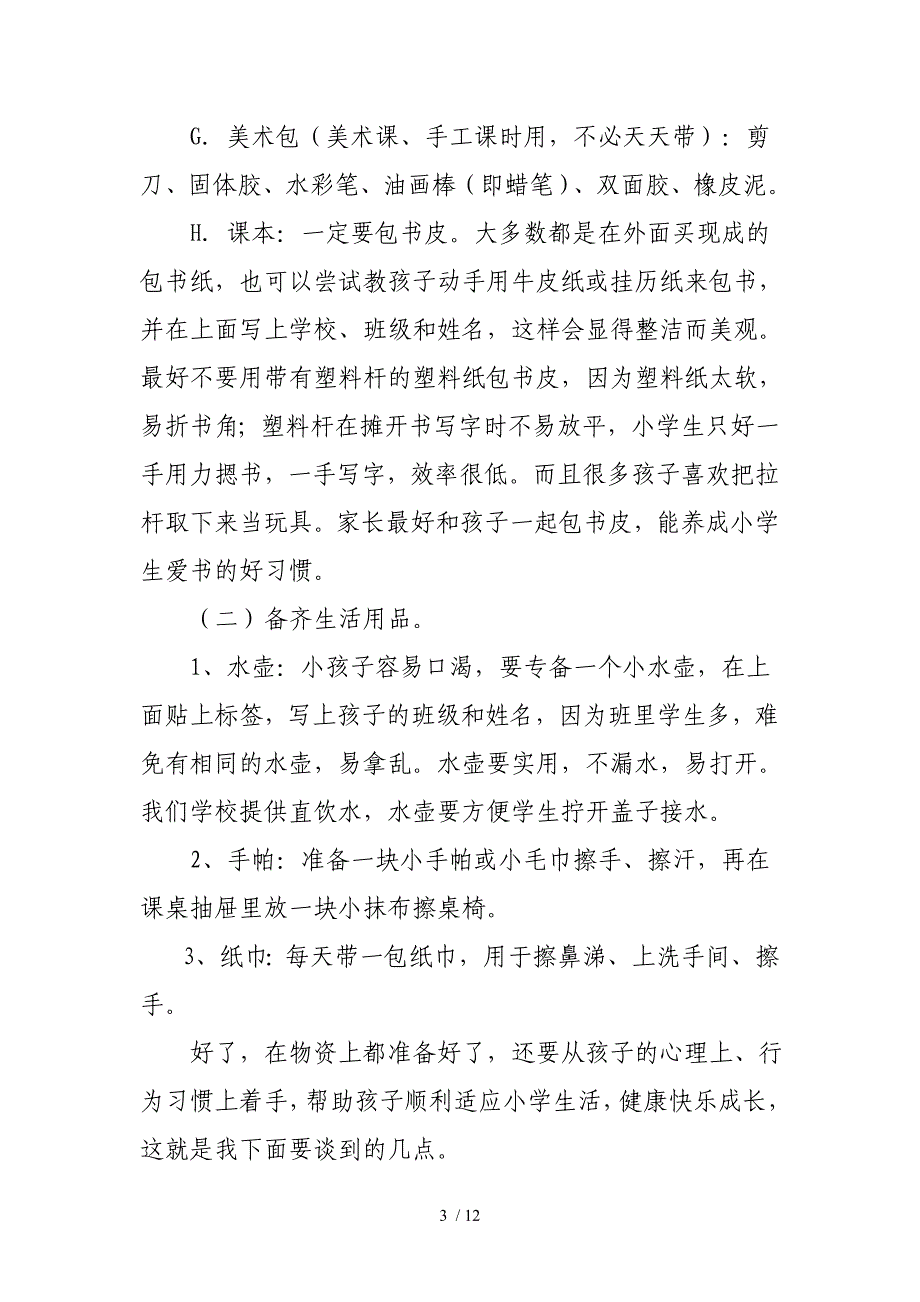 帮助孩子适应小学生活_第3页