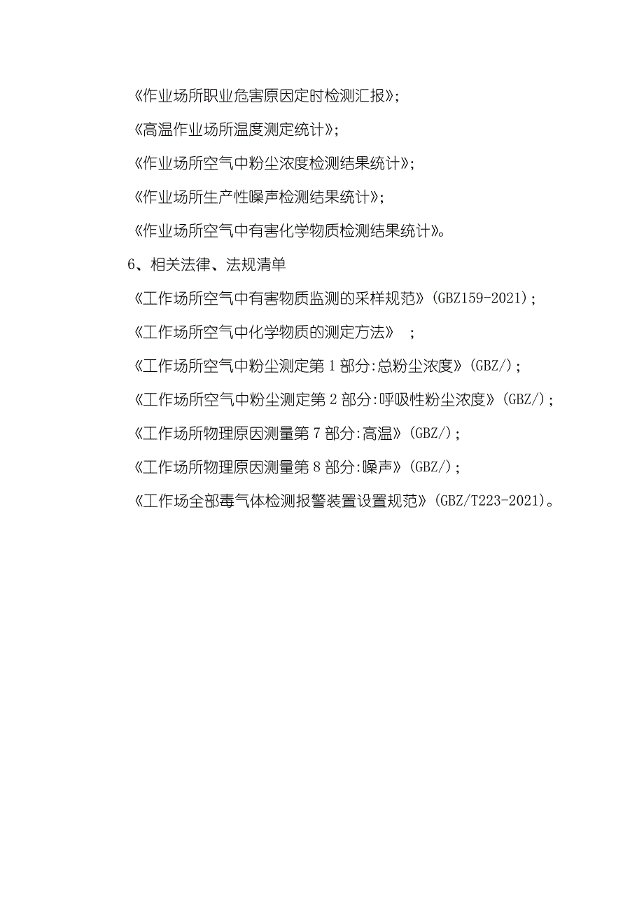 某工厂作业场所职业危害检测和评价管理制度_第4页